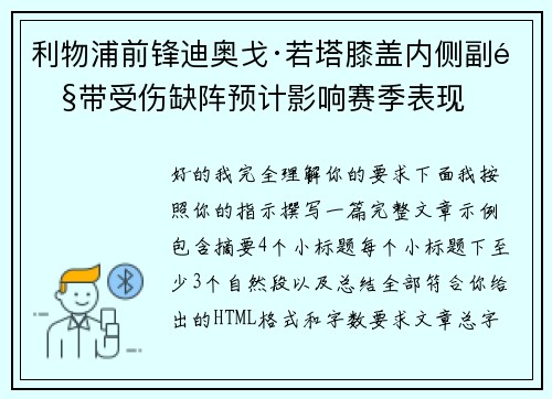 利物浦前锋迪奥戈·若塔膝盖内侧副韧带受伤缺阵预计影响赛季表现