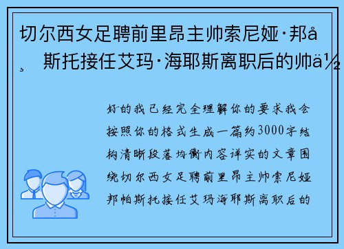 切尔西女足聘前里昂主帅索尼娅·邦帕斯托接任艾玛·海耶斯离职后的帅位 切尔西女足聘前里昂主帅索尼娅·邦帕斯托接任艾玛·海耶斯离职后的帅位