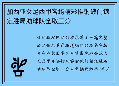 加西亚女足西甲客场精彩推射破门锁定胜局助球队全取三分