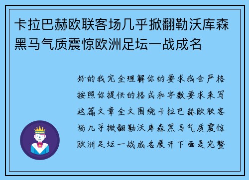 卡拉巴赫欧联客场几乎掀翻勒沃库森黑马气质震惊欧洲足坛一战成名 卡拉巴赫欧联客场几乎掀翻勒沃库森黑马气质震惊欧洲足坛一战成名
