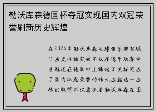 勒沃库森德国杯夺冠实现国内双冠荣誉刷新历史辉煌 勒沃库森德国杯夺冠实现国内双冠荣誉刷新历史辉煌