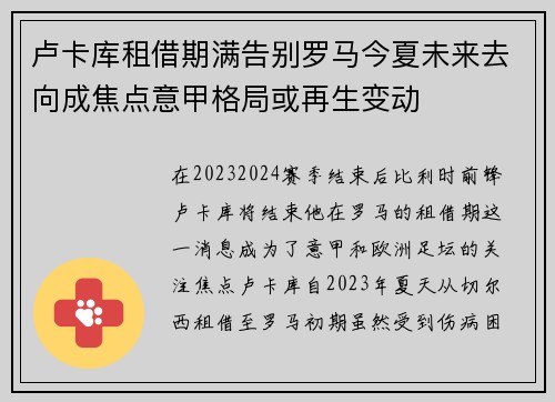 卢卡库租借期满告别罗马今夏未来去向成焦点意甲格局或再生变动