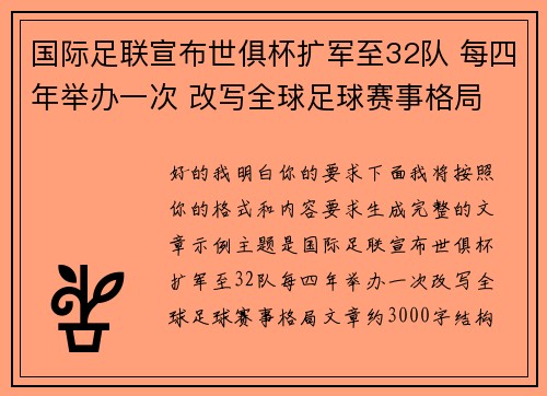 国际足联宣布世俱杯扩军至32队 每四年举办一次 改写全球足球赛事格局