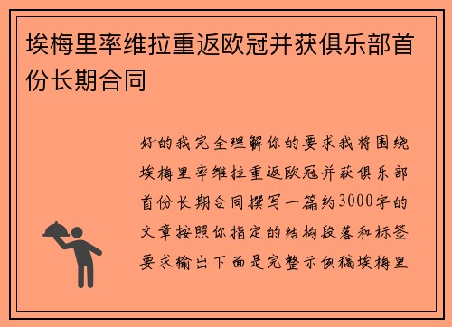 埃梅里率维拉重返欧冠并获俱乐部首份长期合同