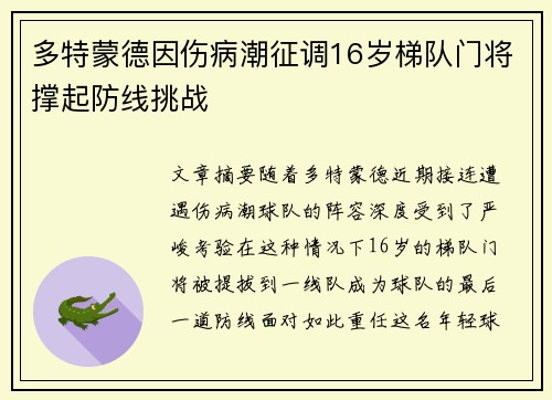 多特蒙德因伤病潮征调16岁梯队门将撑起防线挑战