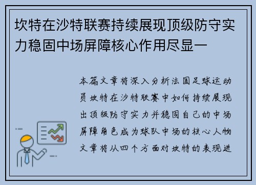 坎特在沙特联赛持续展现顶级防守实力稳固中场屏障核心作用尽显一