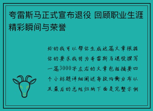 夸雷斯马正式宣布退役 回顾职业生涯精彩瞬间与荣誉