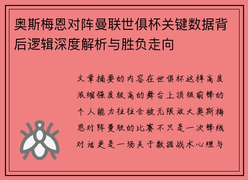 奥斯梅恩对阵曼联世俱杯关键数据背后逻辑深度解析与胜负走向 奥斯梅恩对阵曼联世俱杯关键数据背后逻辑深度解析与胜负走向