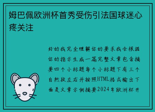 姆巴佩欧洲杯首秀受伤引法国球迷心疼关注