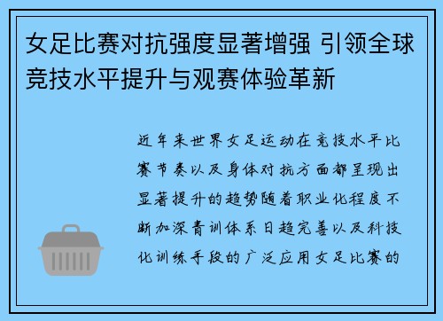 女足比赛对抗强度显著增强 引领全球竞技水平提升与观赛体验革新