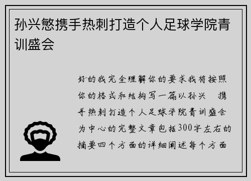 孙兴慜携手热刺打造个人足球学院青训盛会 孙兴慜携手热刺打造个人足球学院青训盛会