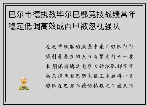 巴尔韦德执教毕尔巴鄂竞技战绩常年稳定低调高效成西甲被忽视强队 巴尔韦德执教毕尔巴鄂竞技战绩常年稳定低调高效成西甲被忽视强队