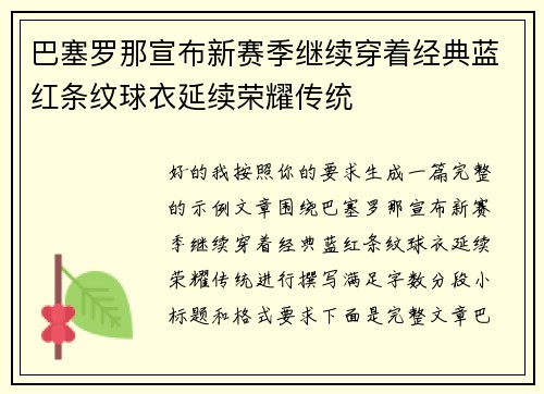 巴塞罗那宣布新赛季继续穿着经典蓝红条纹球衣延续荣耀传统 巴塞罗那宣布新赛季继续穿着经典蓝红条纹球衣延续荣耀传统