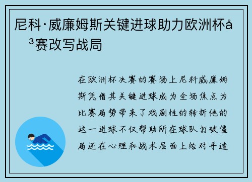 尼科·威廉姆斯关键进球助力欧洲杯决赛改写战局 尼科·威廉姆斯关键进球助力欧洲杯决赛改写战局