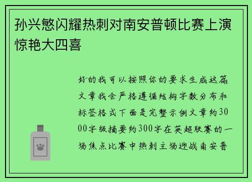 孙兴慜闪耀热刺对南安普顿比赛上演惊艳大四喜