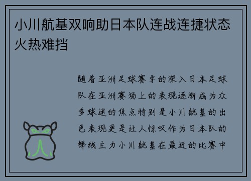 小川航基双响助日本队连战连捷状态火热难挡 小川航基双响助日本队连战连捷状态火热难挡