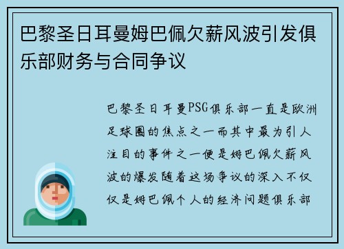 巴黎圣日耳曼姆巴佩欠薪风波引发俱乐部财务与合同争议 巴黎圣日耳曼姆巴佩欠薪风波引发俱乐部财务与合同争议