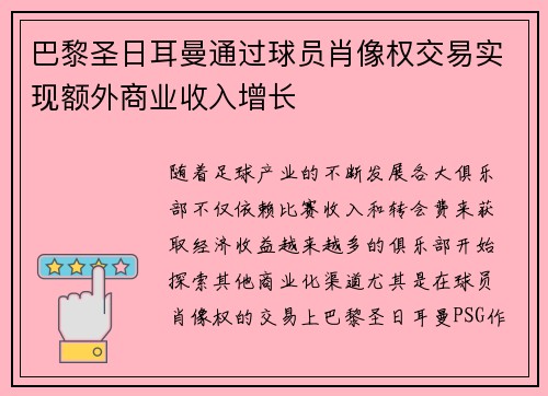 巴黎圣日耳曼通过球员肖像权交易实现额外商业收入增长 巴黎圣日耳曼通过球员肖像权交易实现额外商业收入增长