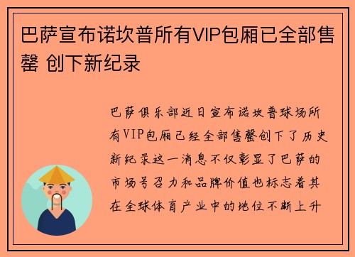 巴萨宣布诺坎普所有VIP包厢已全部售罄 创下新纪录