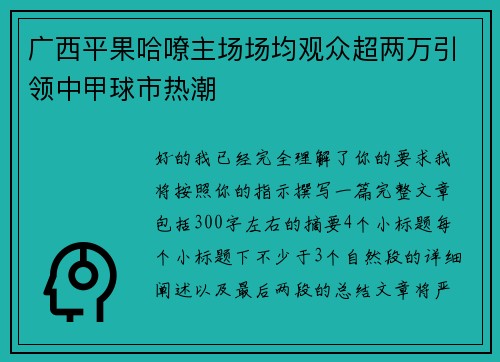 广西平果哈嘹主场场均观众超两万引领中甲球市热潮