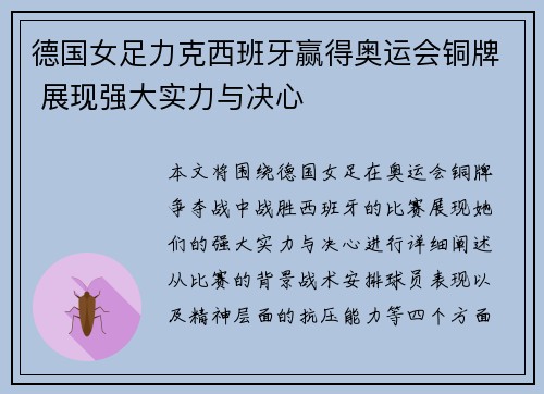 德国女足力克西班牙赢得奥运会铜牌 展现强大实力与决心
