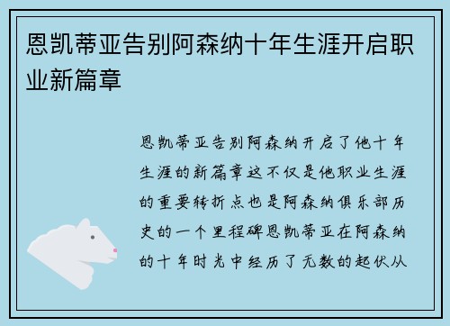 恩凯蒂亚告别阿森纳十年生涯开启职业新篇章