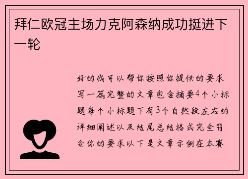 拜仁欧冠主场力克阿森纳成功挺进下一轮 拜仁欧冠主场力克阿森纳成功挺进下一轮