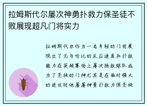 拉姆斯代尔屡次神勇扑救力保圣徒不败展现超凡门将实力 拉姆斯代尔屡次神勇扑救力保圣徒不败展现超凡门将实力