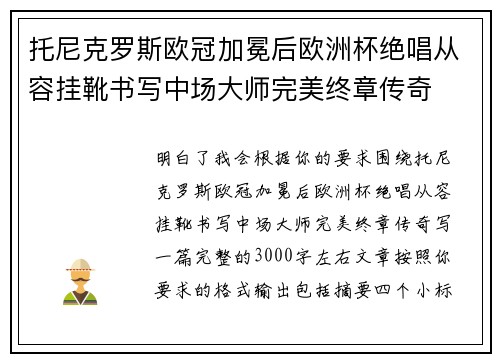 托尼克罗斯欧冠加冕后欧洲杯绝唱从容挂靴书写中场大师完美终章传奇 托尼克罗斯欧冠加冕后欧洲杯绝唱从容挂靴书写中场大师完美终章传奇