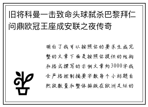 旧将科曼一击致命头球弑杀巴黎拜仁问鼎欧冠王座成安联之夜传奇